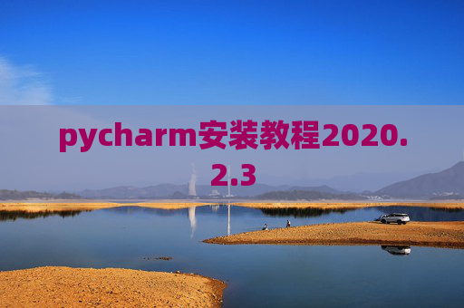pycharm安装教程2020.2.3